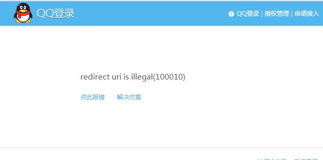 QQ登陸互聯(lián) redirect uri is illegal(100010) 錯(cuò)誤的解決方案